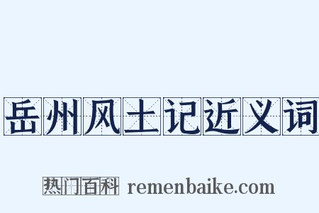岳州风土记近义词是什么意思的图片